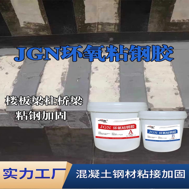 鼎湖JGN环氧粘钢胶