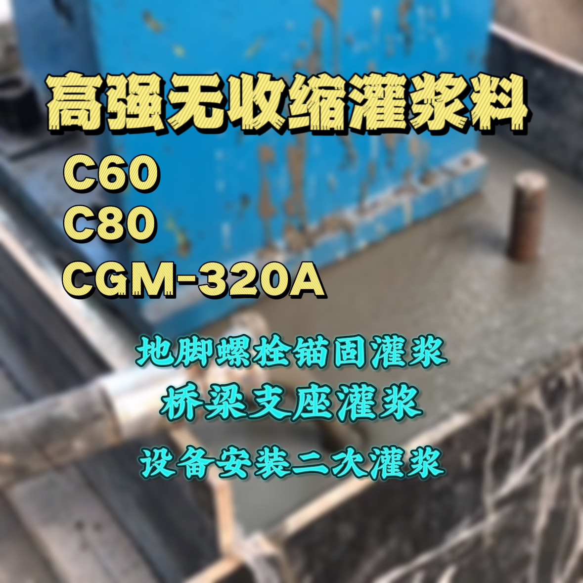 鼎湖灌浆料加水多了、稀了会有什么影响？